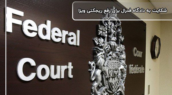 شکایت به دادگاه فدرال برای رفع ریجکتی ویزای کانادا