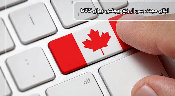 آشنایی با راهکارهایی برای رفع ریجکتی ویزای کانادا