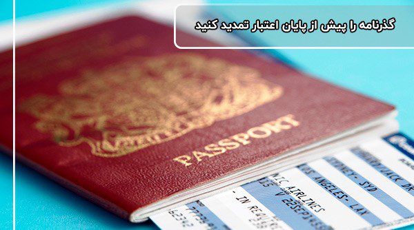 تمدید گذرنامه قبل از پایان اعتبار؛ اولین مرحله‌ای که باید به یاد داشته باشید!