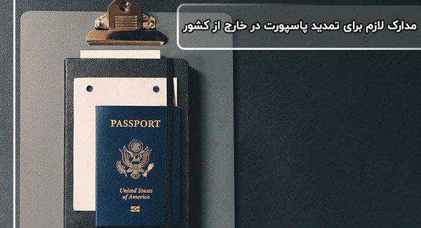 هزینه تمدید پاسپورت؛ مطابق با نرخ مصوب هیئت دولت در هر سال