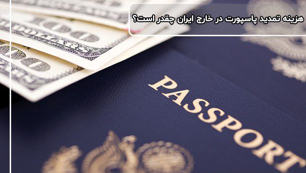 مدت زمان تمدید پاسپورت در خارج از کشور چقدر است؟